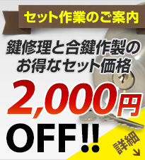 鍵修理と合鍵制作のお得なセット価格2,000円