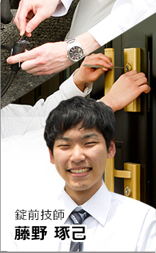 錠前技師 藤野琢巳
