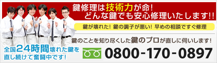 鍵修理は技術力が命！どんな鍵でも安心修理いたします！！お問い合わせ