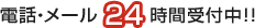 電話・メール24時間受付中！